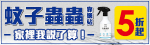 《防蚊驅蟲系列》