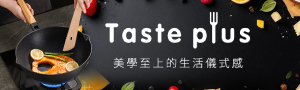 Taste Plus悅味