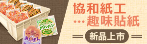 可愛必勝！【協和紙工】品牌展