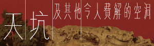 【天坑及其他令人費解的空洞】一部關於家庭與生存，絕對不容錯過的冥想之作