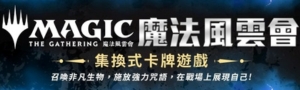 MTG魔法風雲會｜集換式卡牌遊戲