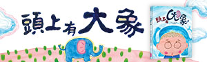 【親子天下】兒童繪本.圖畫書