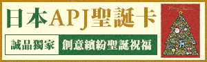 《文具潮藝》歡樂過聖誕｜日本APJ聖誕卡片主題展