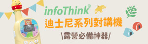 infoThink兒童對講機 | 迪士尼、汪汪隊、史奴比正版授權