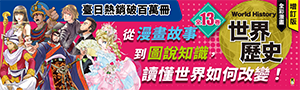 小熊出版｜全彩漫畫世界歷史 