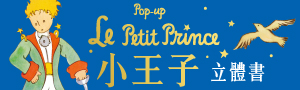 【小王子】The Little Princen 中外童書