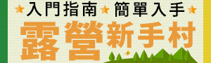 🏕️露營新手村🏵️入門指南 簡單入手