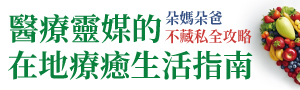 【醫療靈媒的在地療癒生活指南】風靡全球的醫療靈媒飲食法，在地實踐版！