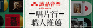 【誠品音樂】唱片行職人選品