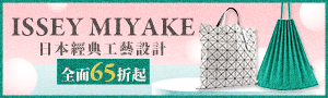 ISSEY MIYAKE 三宅一生 65折起