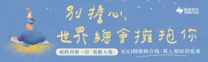 【別擔心, 世界總會擁抱你】紐約孤獨大使的100個接納自我提案
