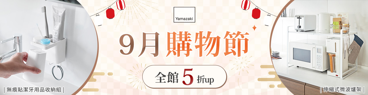 日本【YAMAZAKI】品牌大b-1