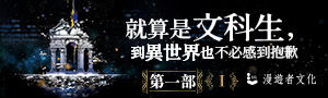 【就算是文科生, 到異世界也不必感到抱歉】漫遊者文化小說展📚