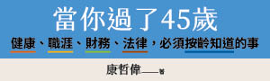 ★ 暢銷書《當爸媽過了65歲》作者最新力作《當你過了45歲》！