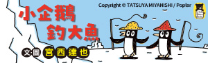 小熊出版｜幼兒書．最受大家喜愛的宮西達也！五味太郎！
