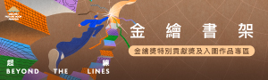 金繪獎書架