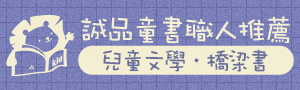 誠品兒童職人推薦書單｜文學經典