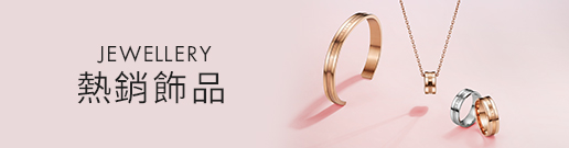 熱銷飾品
