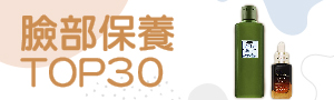 臉部清潔保養TOP 30	