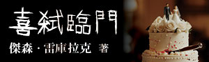 《詭畫連篇》作者最新力作《喜弒臨門》何謂愛到你死我活……