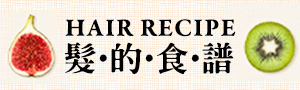髮的食譜 HAIR RECIPE | 日本養髮