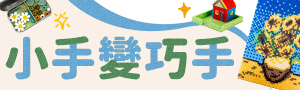 小手變巧手｜美育手作DIY．動動小手玩出大創意