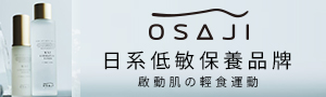 OSAJI｜日系低敏保養品牌