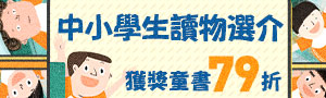 第44次文化部中小學生讀物選介
