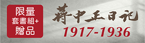 一部活生生具有人味的日記【蔣中正日記】