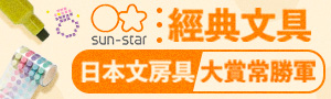 日本Sun-Star｜經典系列文具主題展