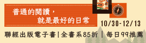 [ 聯經全書系85折 #電子書 ] 每日99商品，找優惠!