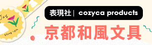 【表現社cozyca products】京都和風文具-依商品分類