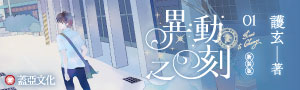 輕小說天后 護玄 經典系列《異動之刻》溫暖回歸！