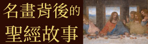 【名畫背後的聖經故事】帶領讀者穿越畫布，看見人性與信仰的交會