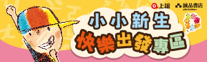 【上誼｜信誼】小小新生快樂出發專區