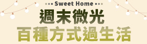 週末微光 百種方式過生活
