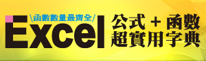 【函數數量最齊全!】Excel公式+函數超實用字典