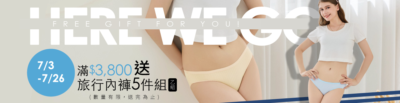 7/3~7/26  滿額3800元 送 旅行內褲5件組  乙組
