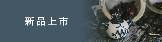 新品上市