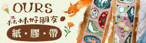 OURS森林好朋友|台灣原創｜誠品推薦