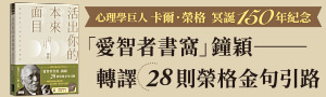 【活出你的本來面目】「愛智者書窩」鐘穎🌻獻給現代人的榮格心靈指南🌻