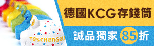 誠品獨家！【KCG】德國小豬存錢筒