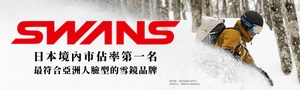 日本境內雪鏡市佔率第一品牌SWANS