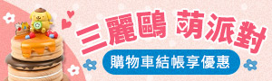 Wooderful life | 三麗鷗萌派對