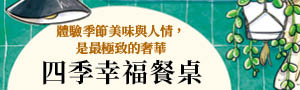 【四季幸福餐桌】體驗季節美味與人情, 是最極致的奢華