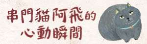 【串門貓阿飛】但凡跟一隻貓當過朋友， 這份感情必定令人永誌難忘！