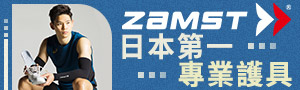 ZAMST｜日本第一專業護具