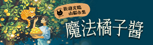 東方出版｜經典橋樑書.兒童文學