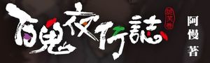──《百鬼夜行誌》隆重登場──恐怖與搞笑只有一線之隔！