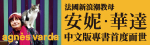 誠品選書【安妮．華達】「法國新浪潮教母」中文版首度面世